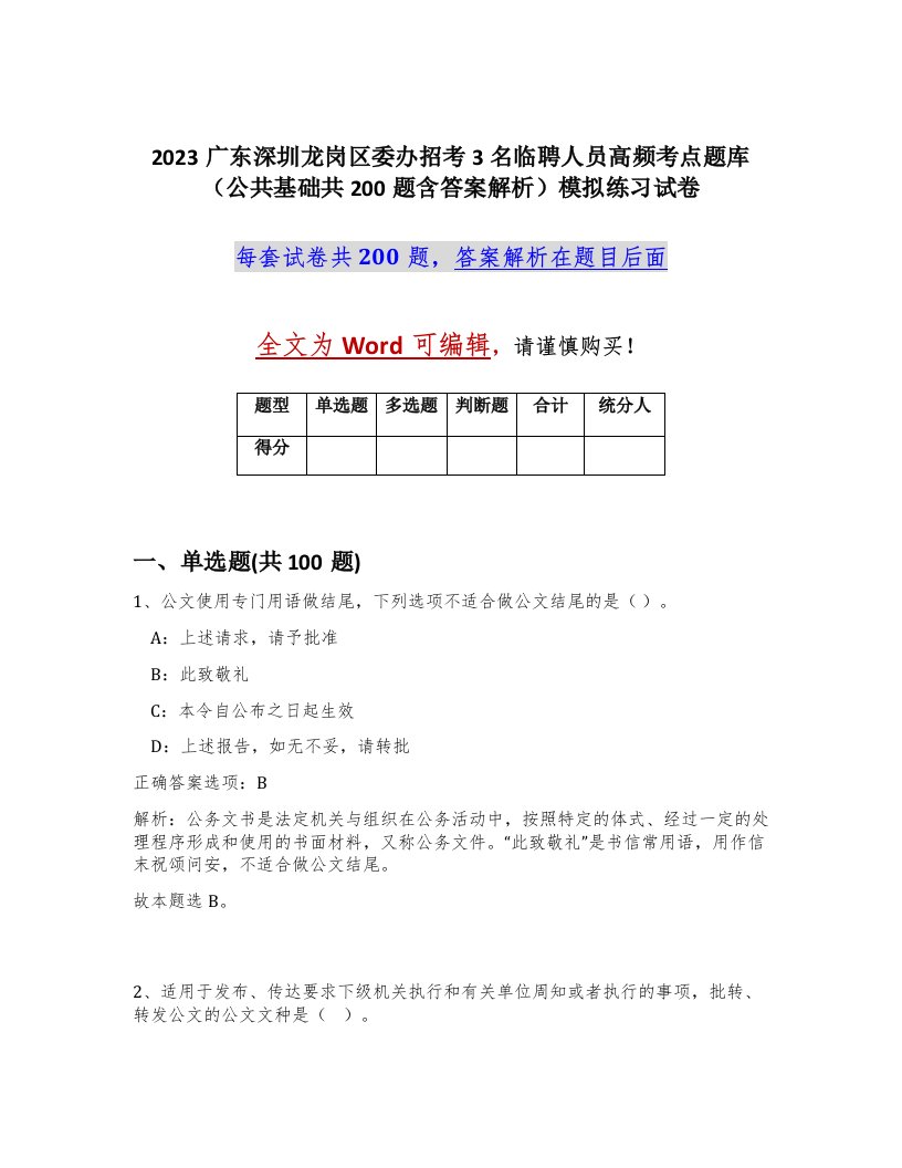 2023广东深圳龙岗区委办招考3名临聘人员高频考点题库公共基础共200题含答案解析模拟练习试卷