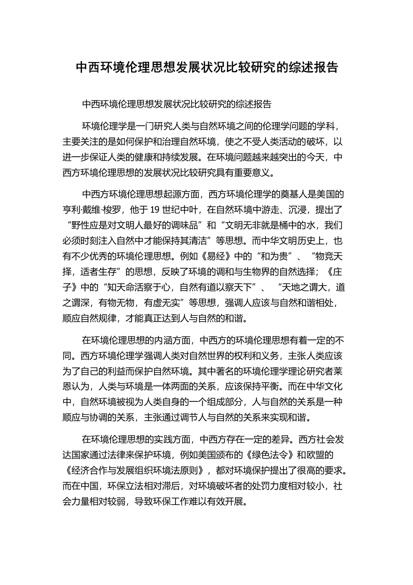 中西环境伦理思想发展状况比较研究的综述报告