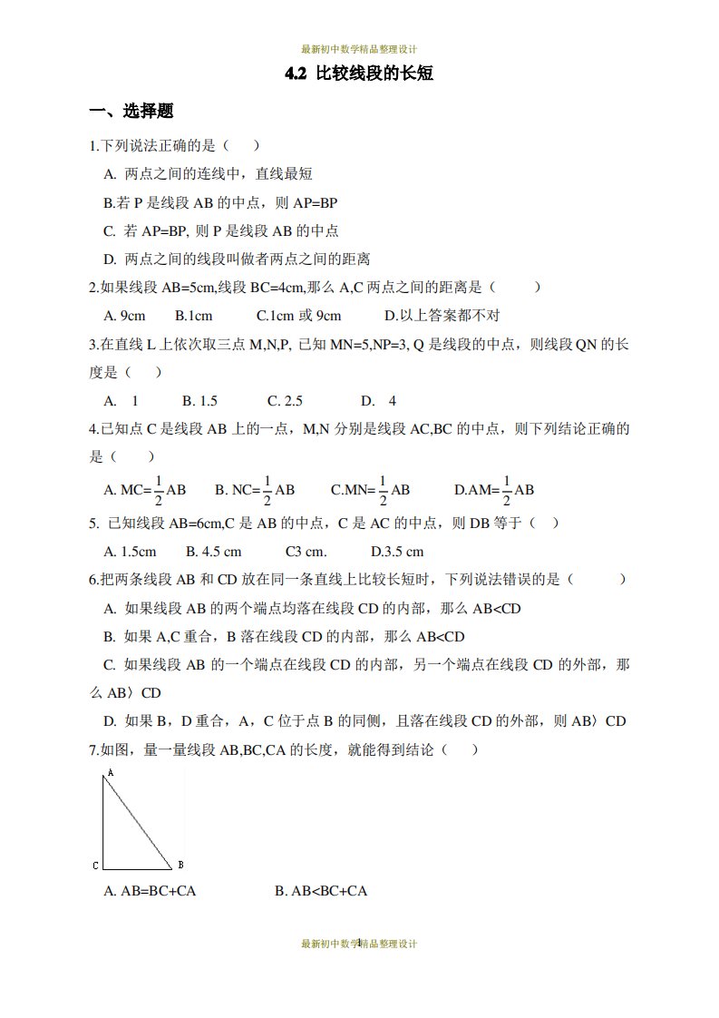 北师版七年级上册数学习题-4.2比较线段的长短