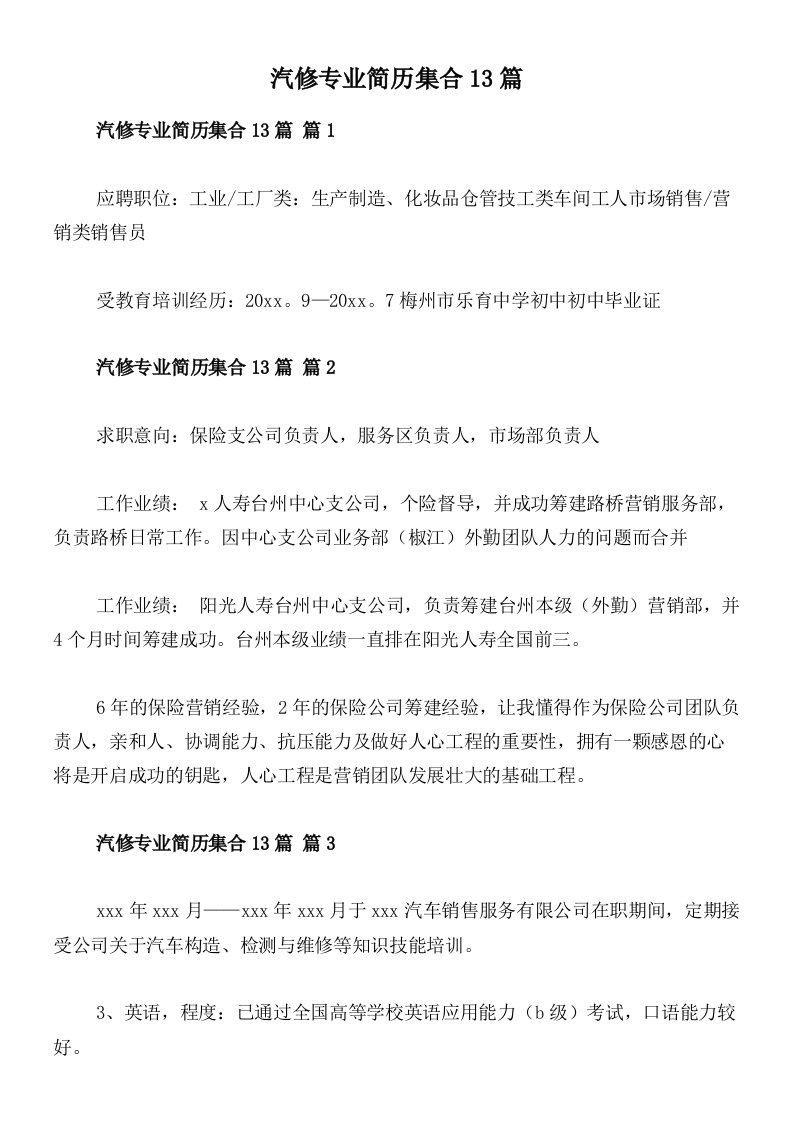 汽修专业简历集合13篇