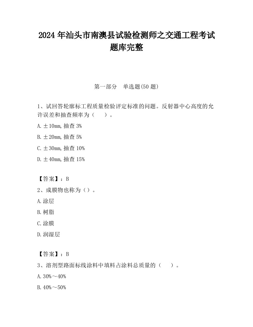 2024年汕头市南澳县试验检测师之交通工程考试题库完整