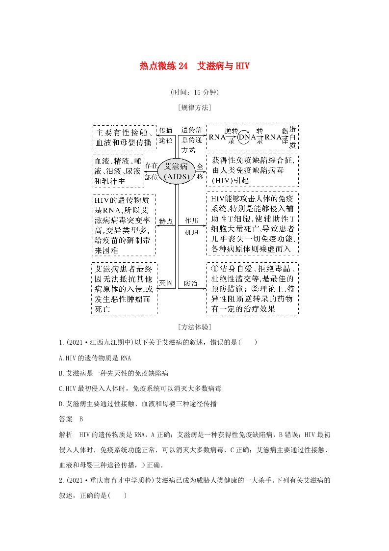 新高考版高考生物30个热点微练24　艾滋病与HIV