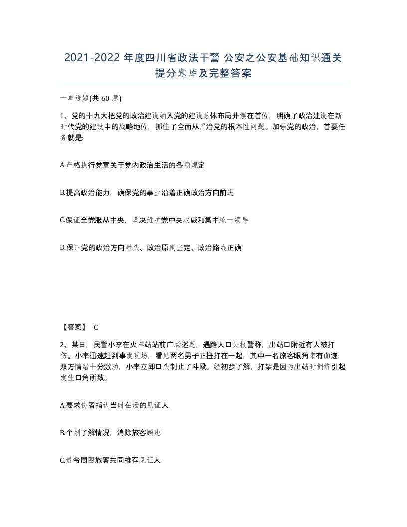 2021-2022年度四川省政法干警公安之公安基础知识通关提分题库及完整答案