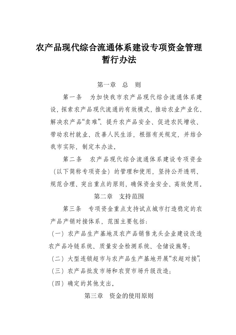 农产品现代综合流通体系建设专项资金管理暂行办法