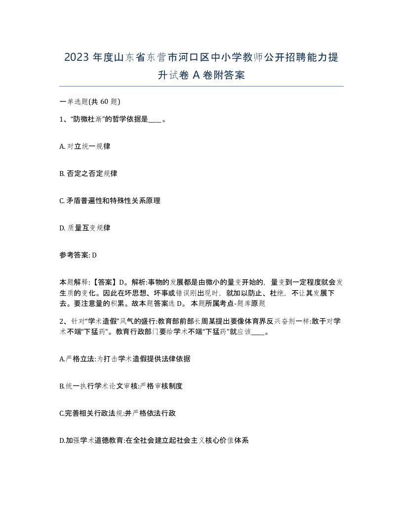 2023年度山东省东营市河口区中小学教师公开招聘能力提升试卷A卷附答案