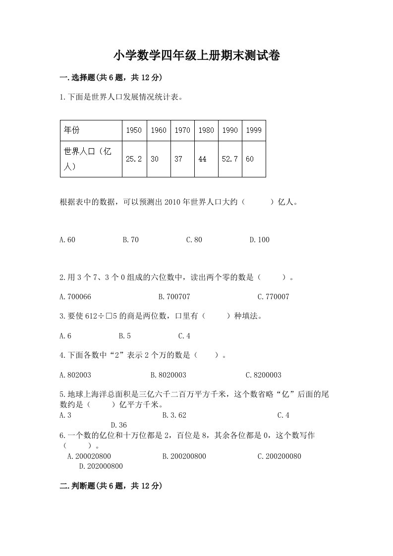 小学数学四年级上册期末测试卷【易错题】