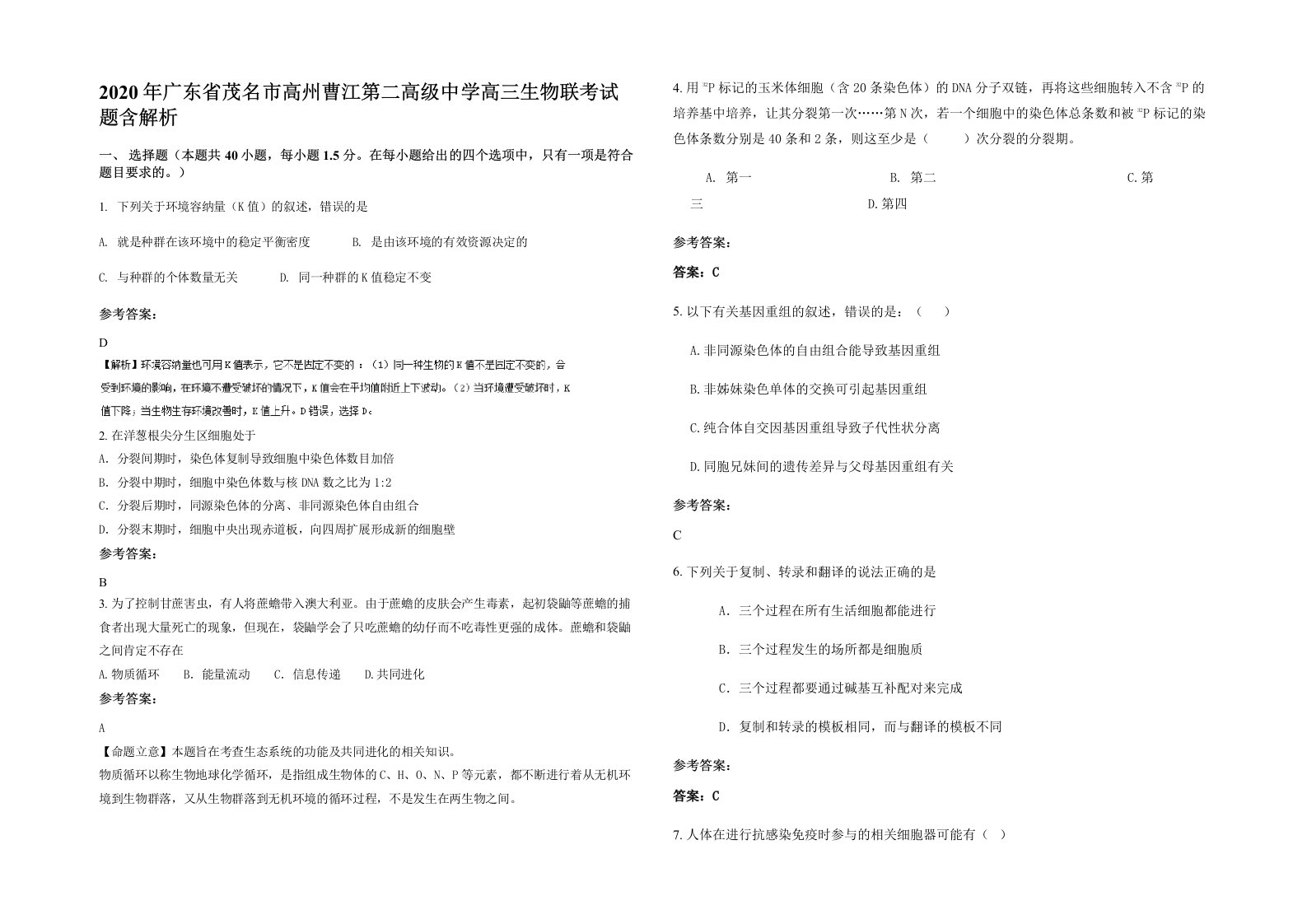 2020年广东省茂名市高州曹江第二高级中学高三生物联考试题含解析