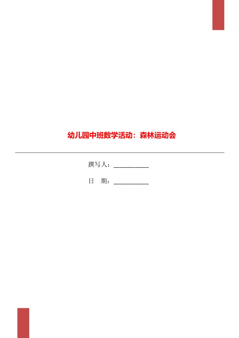 幼儿园中班数学活动：森林运动会