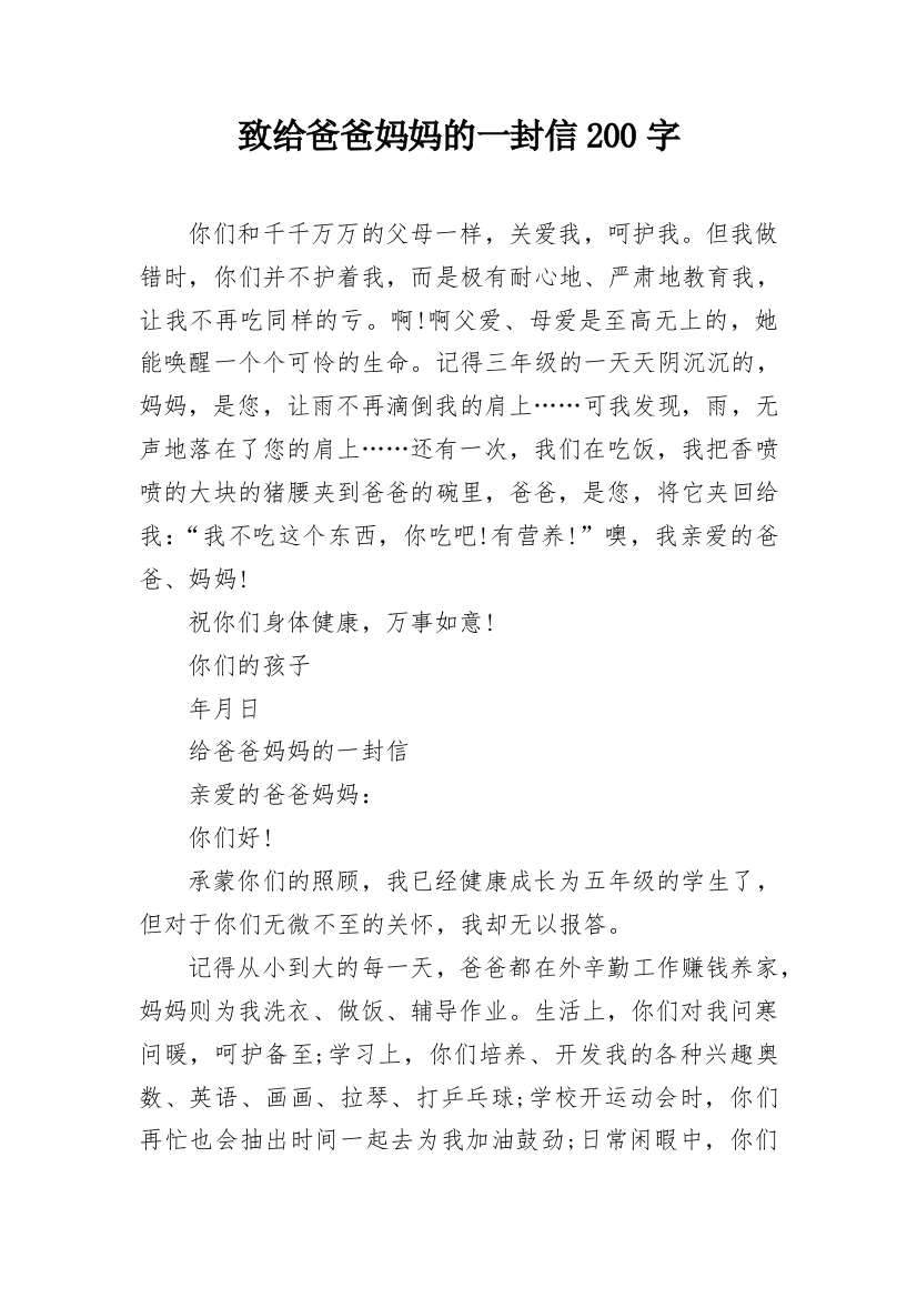 致给爸爸妈妈的一封信200字