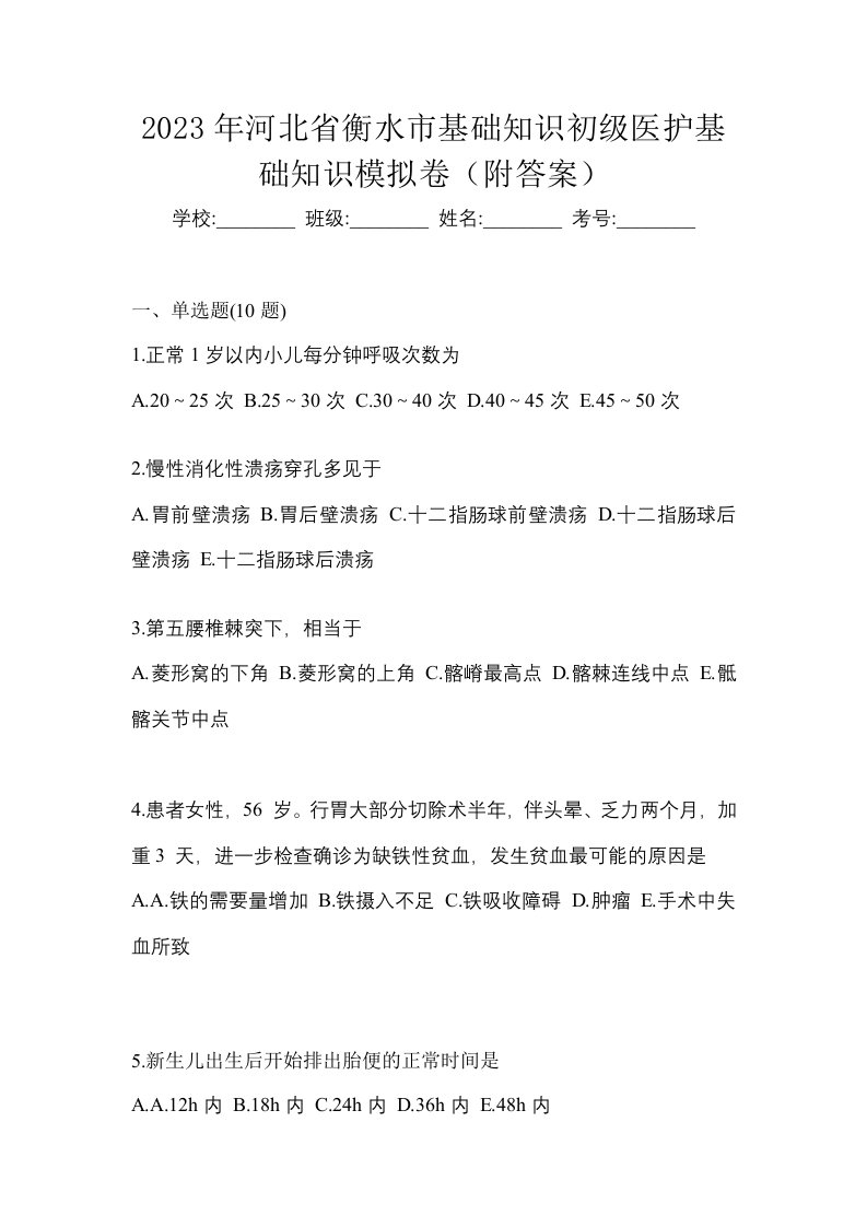 2023年河北省衡水市初级护师基础知识模拟卷附答案