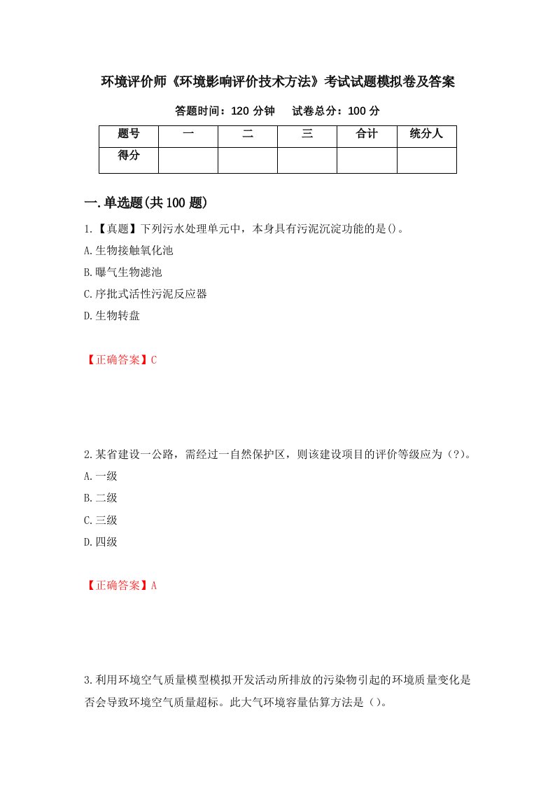 环境评价师环境影响评价技术方法考试试题模拟卷及答案第19次