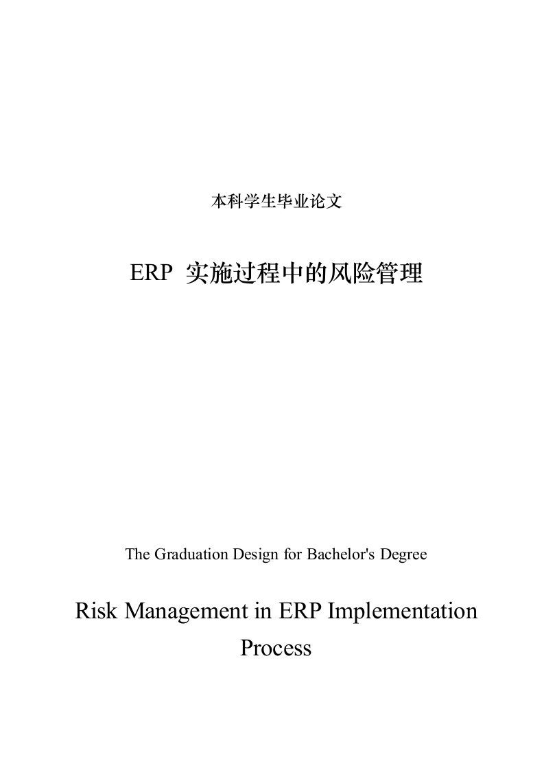 ERP-实施过程中的风险管理