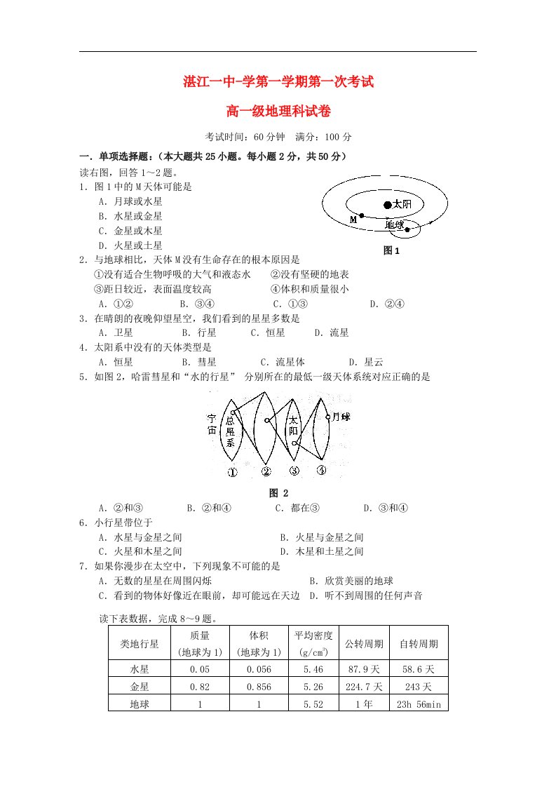 广东省湛江一中高一地理上学期期中试题