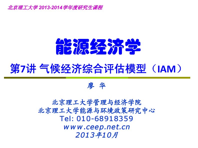 能源经济学课件-气候经济综合评估模型(IAM)-北京.pdf