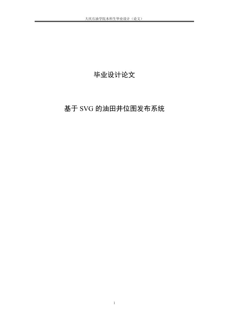 基于svg的油田井位图发布系统毕业论文设计（本科）