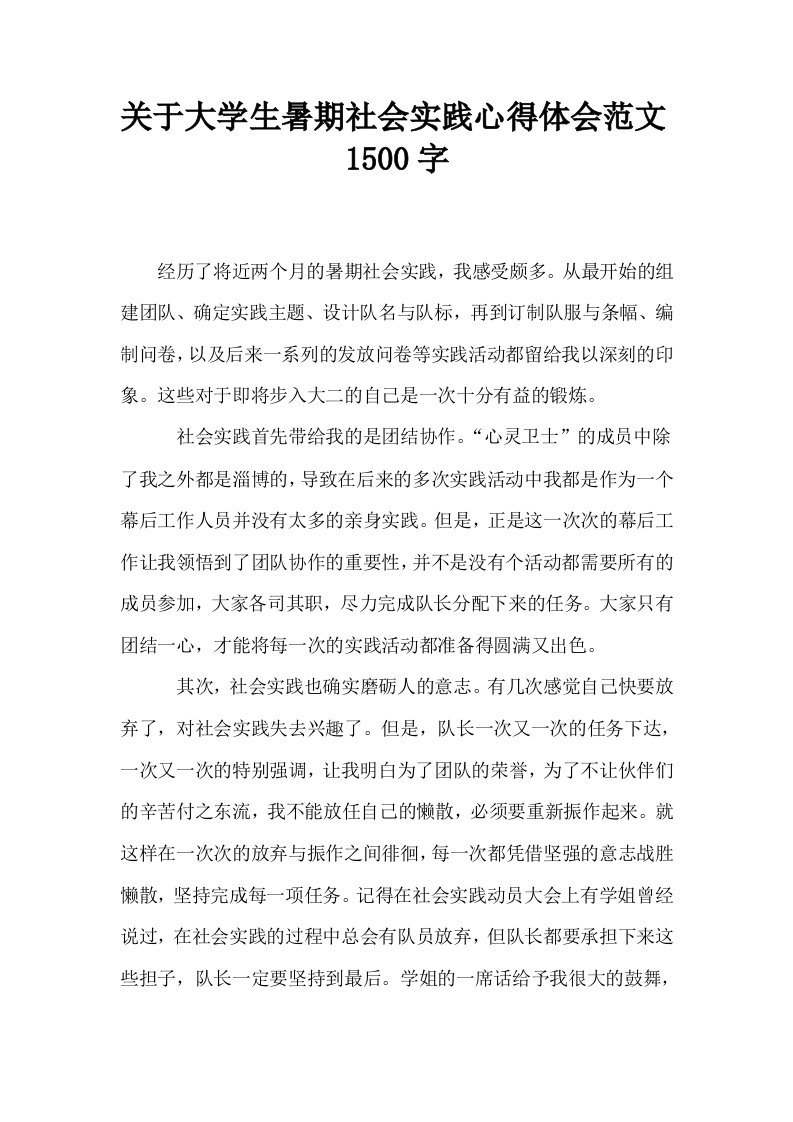 关于大学生暑期社会实践心得体会范文1500字