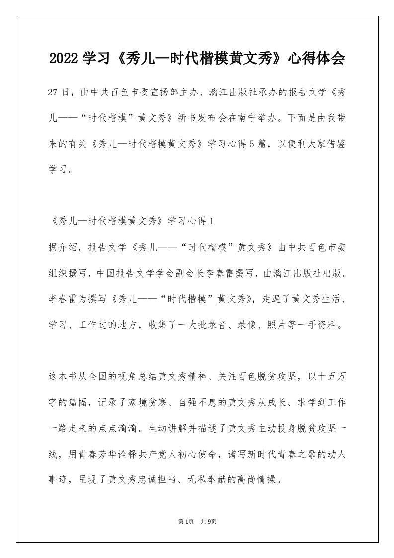 2022学习秀儿时代楷模黄文秀心得体会