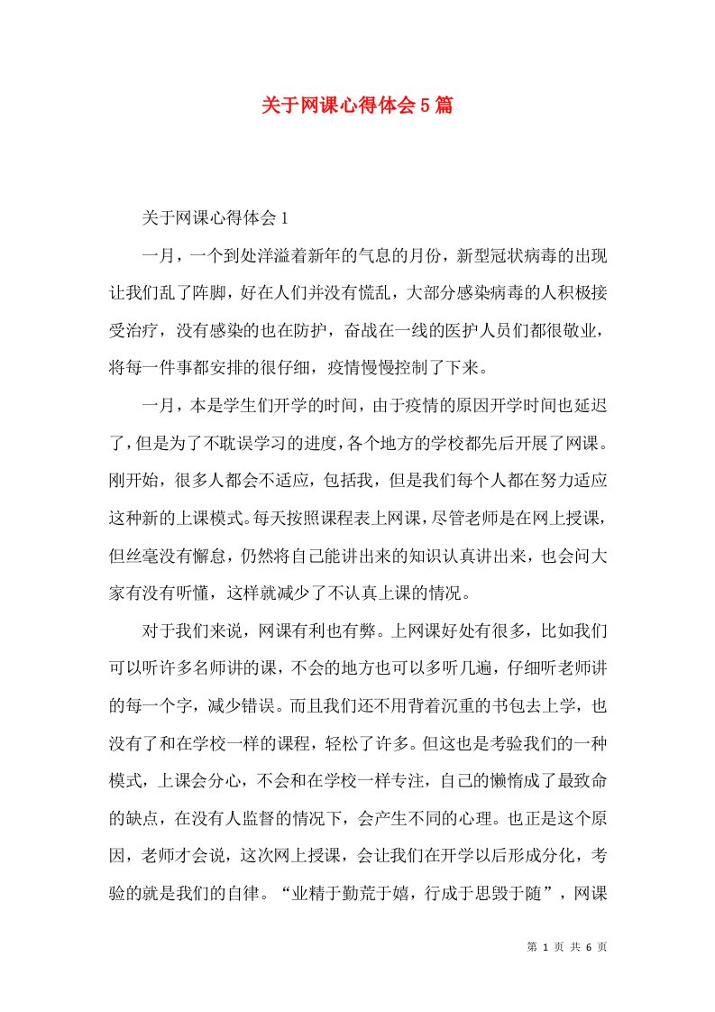 关于网课心得体会5篇