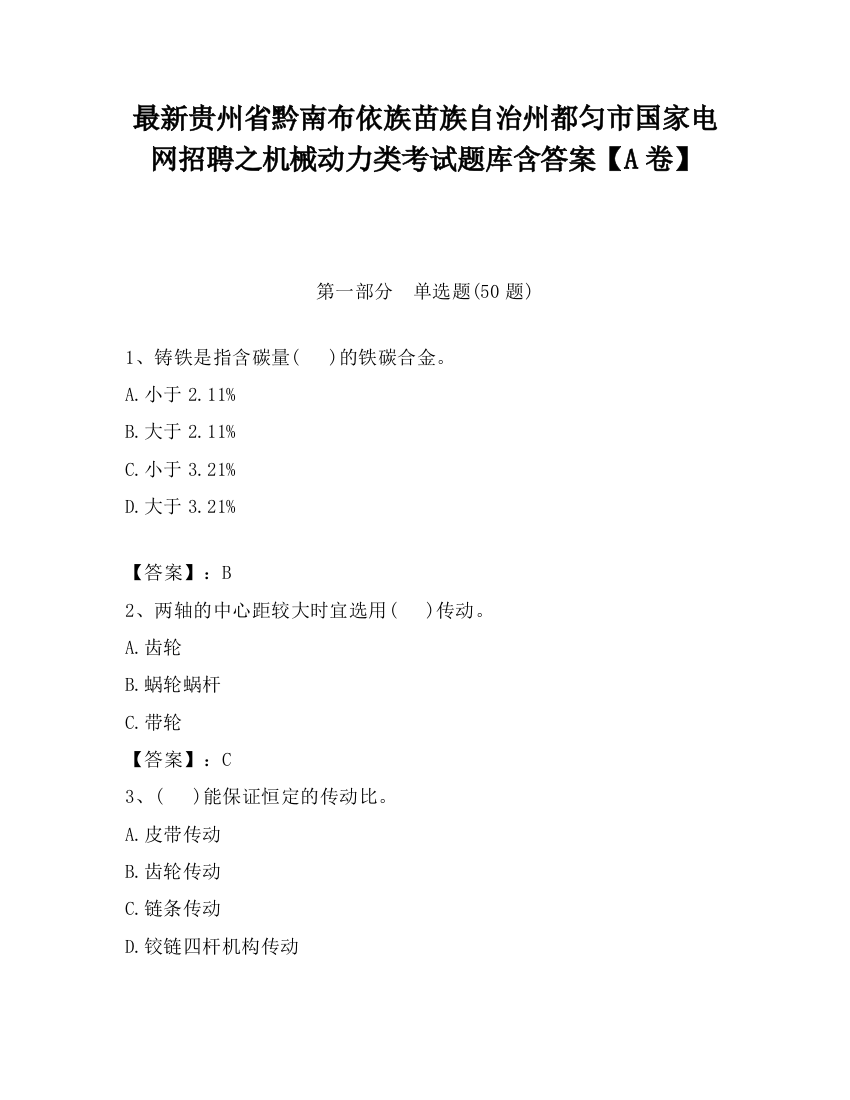 最新贵州省黔南布依族苗族自治州都匀市国家电网招聘之机械动力类考试题库含答案【A卷】