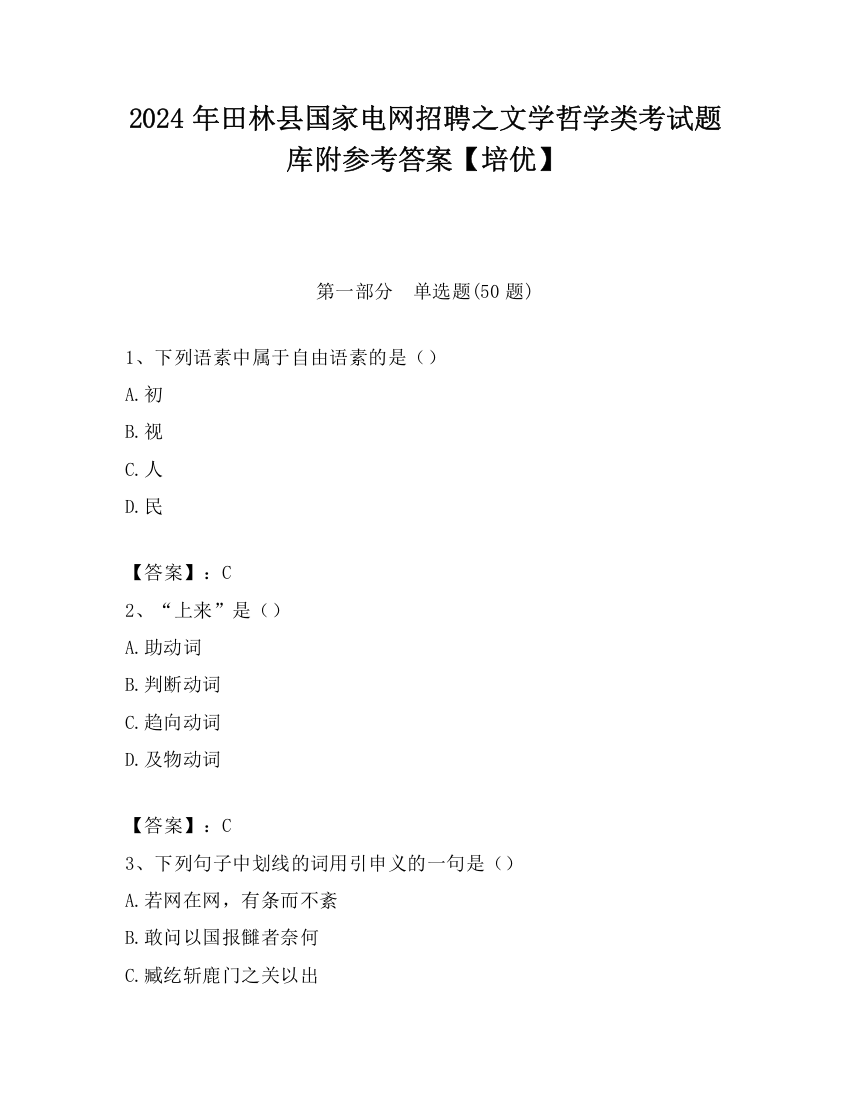 2024年田林县国家电网招聘之文学哲学类考试题库附参考答案【培优】