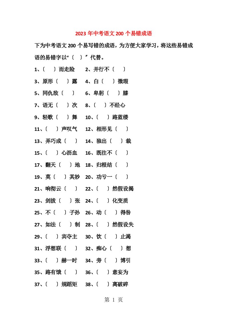 中考语文200个易错成语