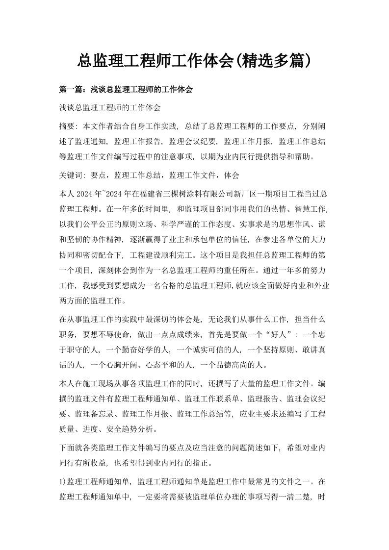 总监理工程师工作体会精选多篇