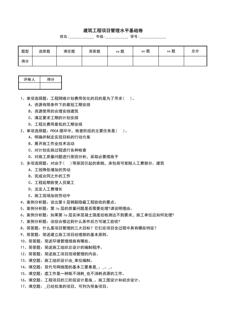 建筑工程项目管理水平基础卷