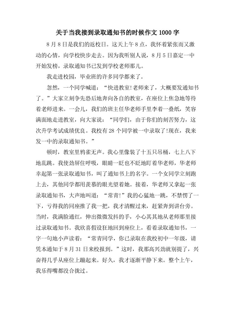 关于当我接到录取通知书的时候作文1000字