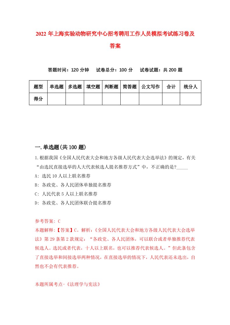 2022年上海实验动物研究中心招考聘用工作人员模拟考试练习卷及答案第6版