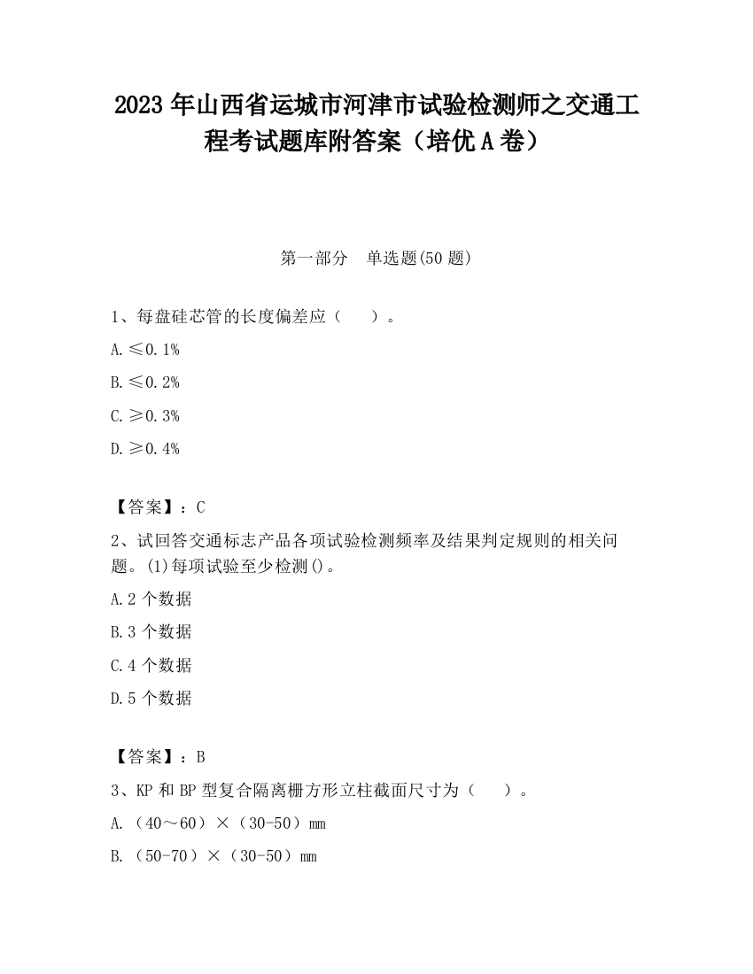 2023年山西省运城市河津市试验检测师之交通工程考试题库附答案（培优A卷）