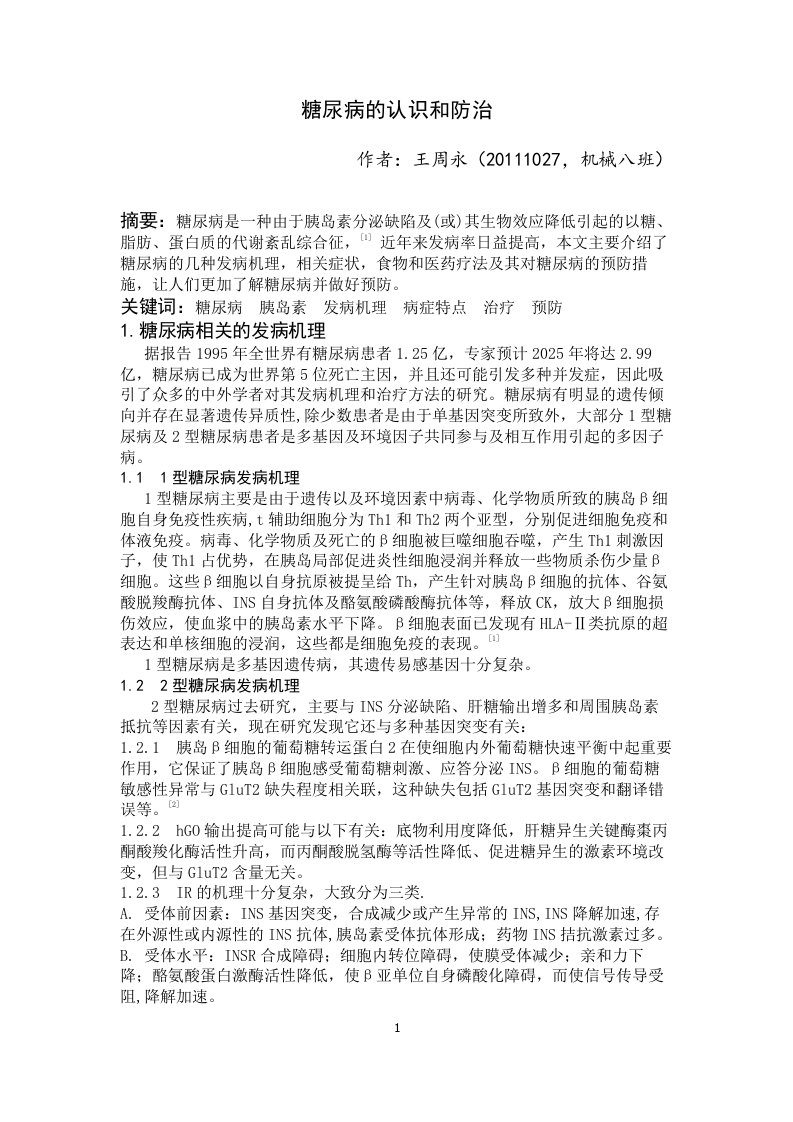 糖尿病的认识和防治论文