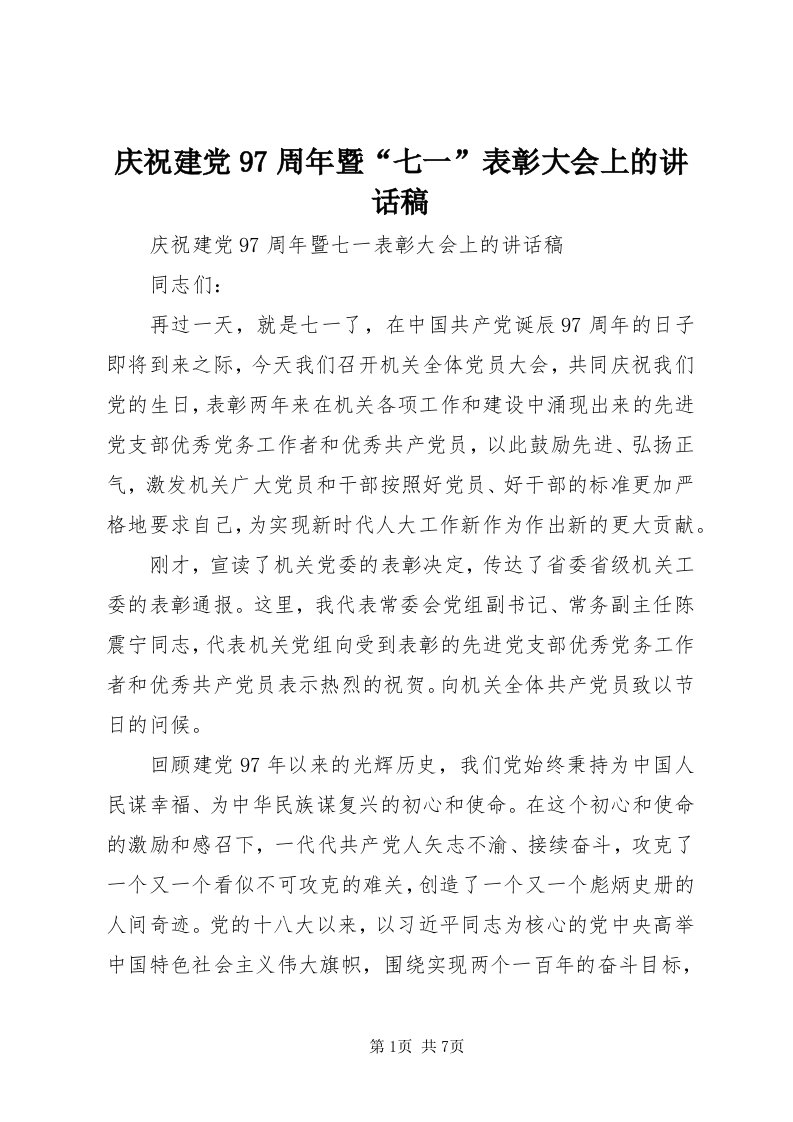 5庆祝建党97周年暨“七一”表彰大会上的致辞稿