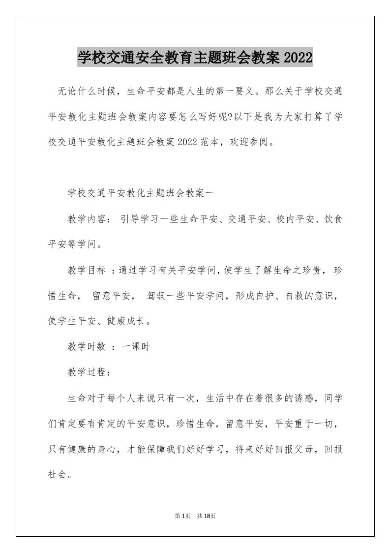 学校交通安全教育主题班会教案2022