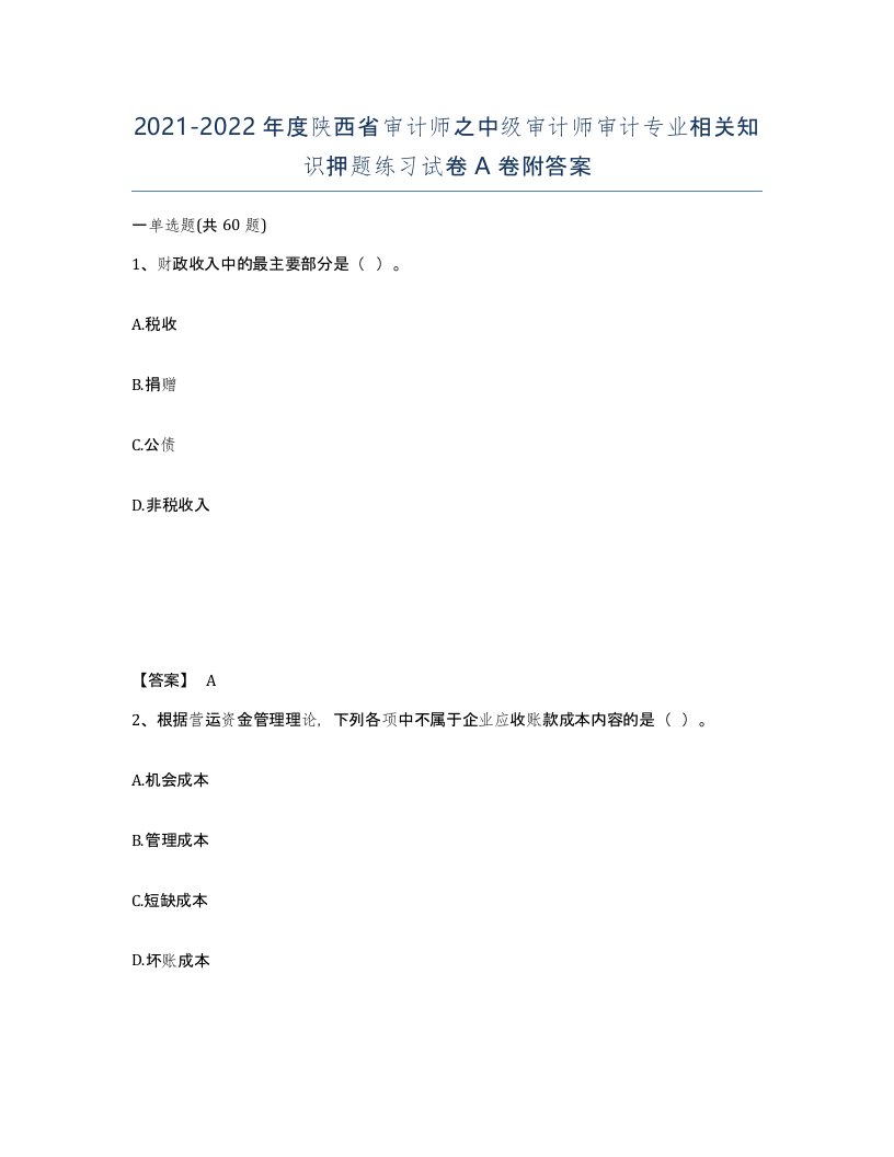 2021-2022年度陕西省审计师之中级审计师审计专业相关知识押题练习试卷A卷附答案