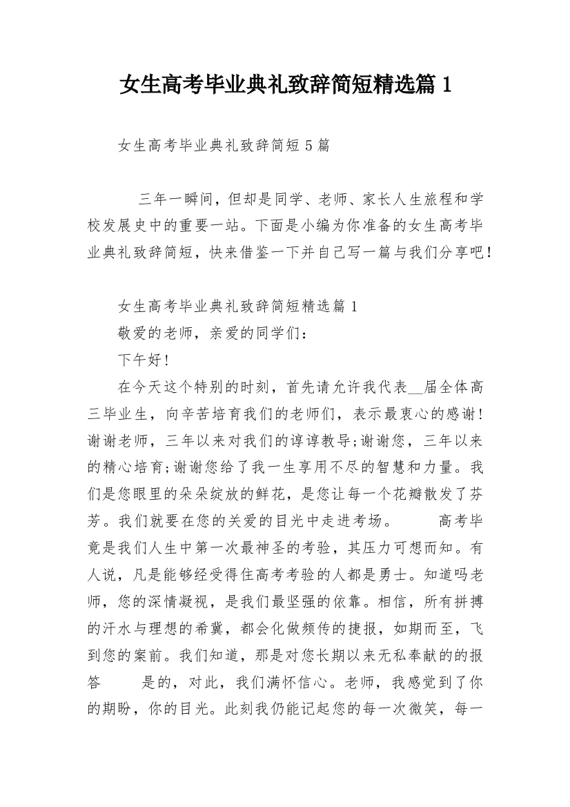 女生高考毕业典礼致辞简短精选篇1