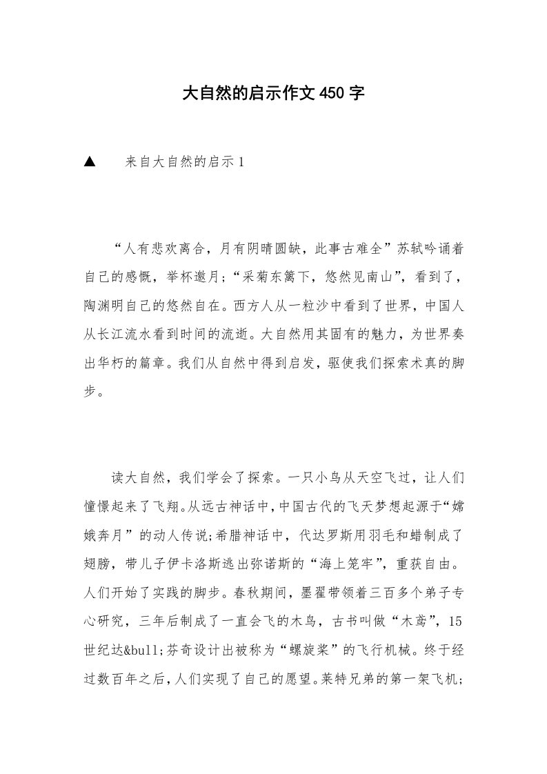 大自然的启示作文450字