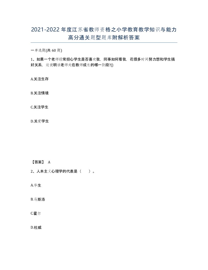 2021-2022年度江苏省教师资格之小学教育教学知识与能力高分通关题型题库附解析答案