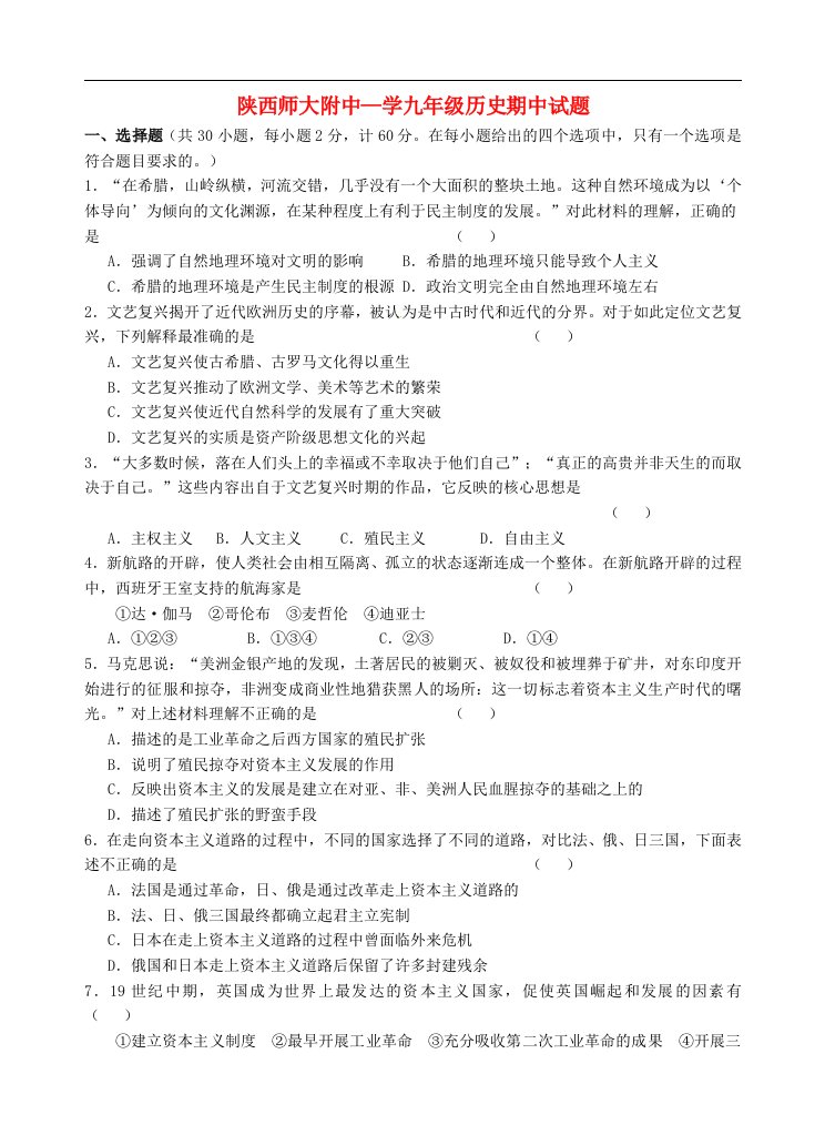 陕西师范大学附属中学九级历史上学期期中试题