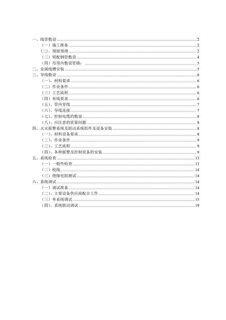 建筑工程管理-火灾报警系统施工技术交