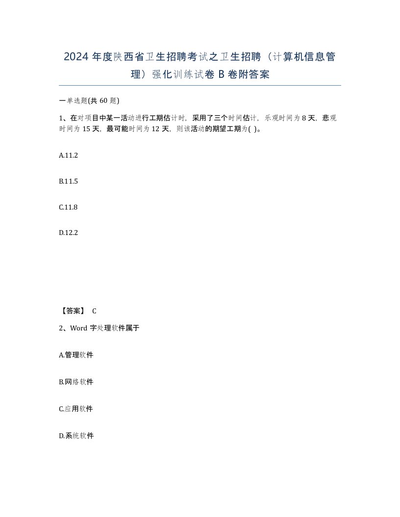 2024年度陕西省卫生招聘考试之卫生招聘计算机信息管理强化训练试卷B卷附答案