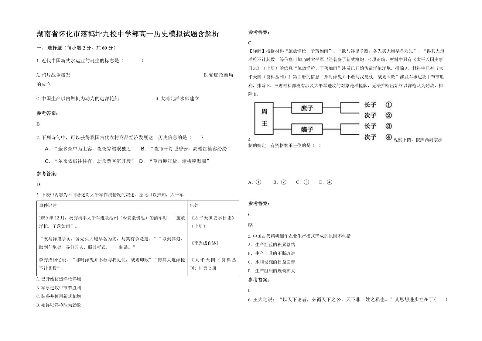 湖南省怀化市落鹤坪九校中学部高一历史模拟试题含解析