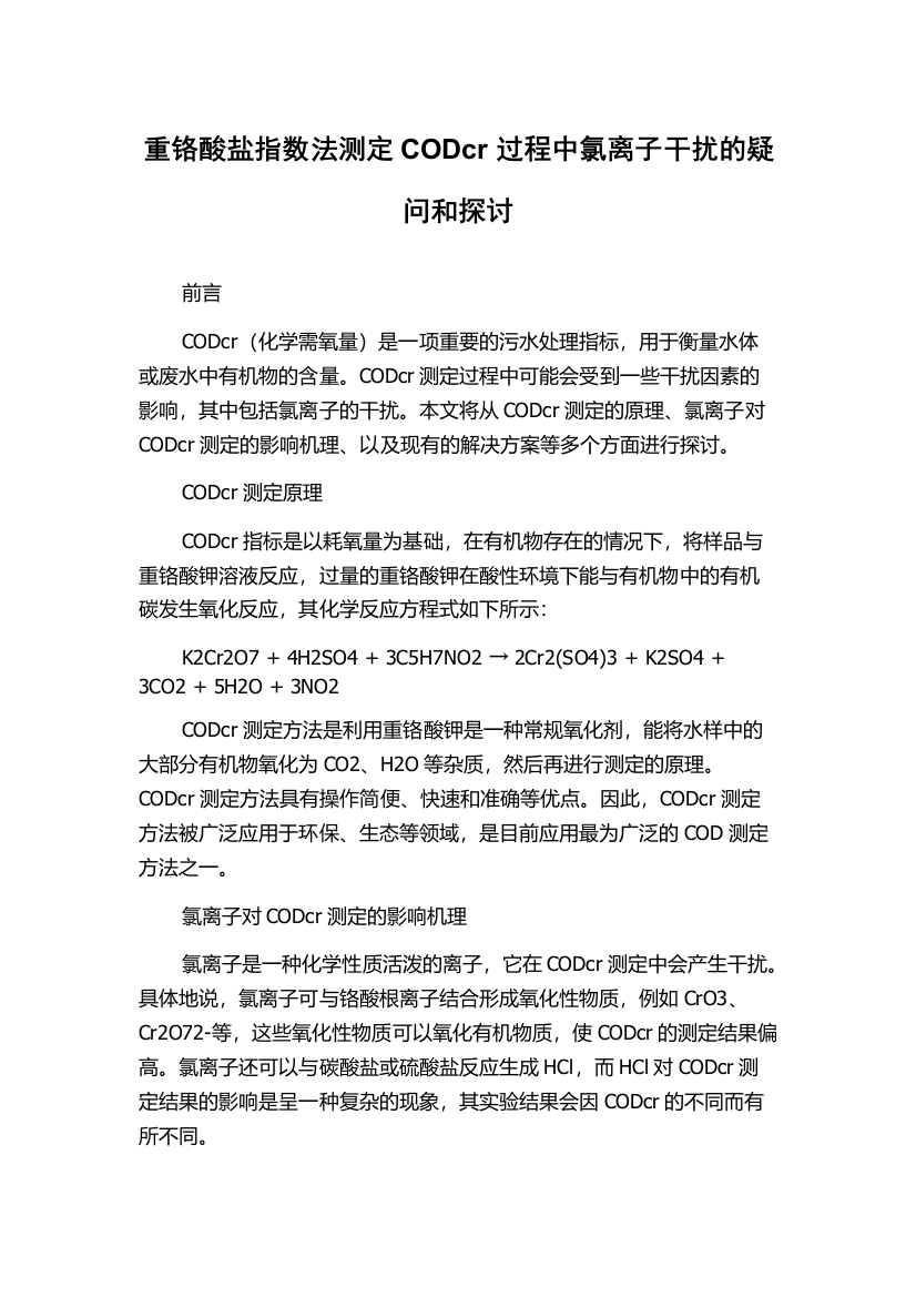 重铬酸盐指数法测定CODcr过程中氯离子干扰的疑问和探讨