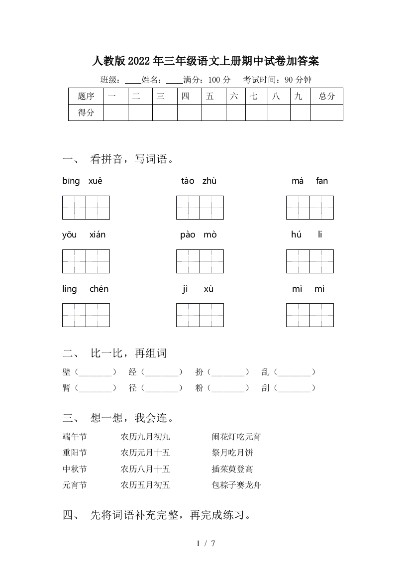 人教版2022年三年级语文上册期中试卷加答案