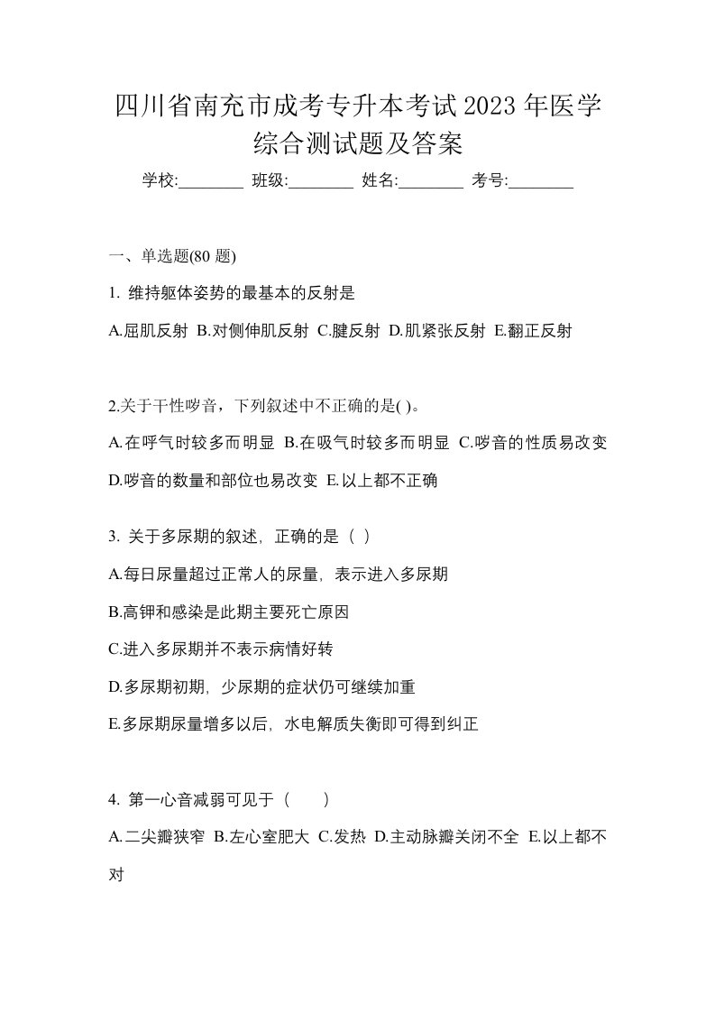 四川省南充市成考专升本考试2023年医学综合测试题及答案