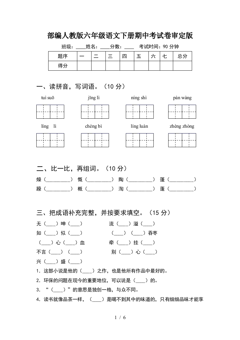 部编人教版六年级语文下册期中考试卷审定版