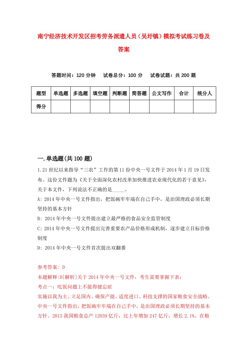 南宁经济技术开发区招考劳务派遣人员吴圩镇模拟考试练习卷及答案第9期