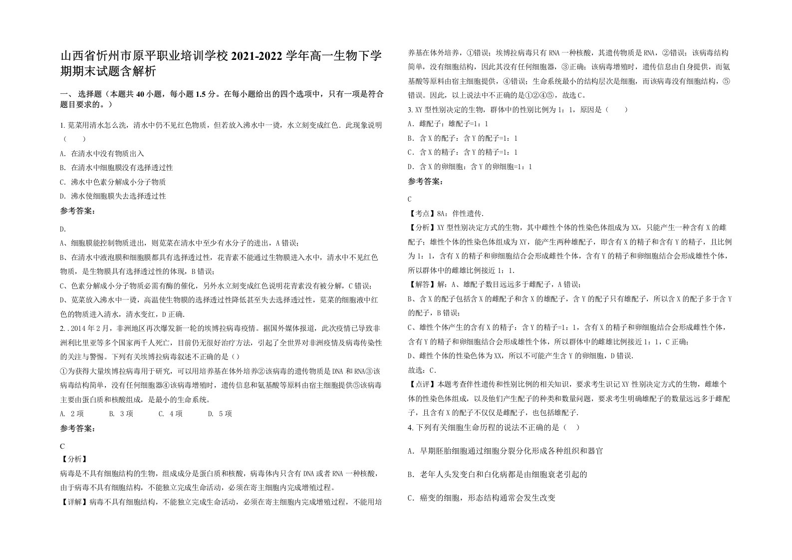 山西省忻州市原平职业培训学校2021-2022学年高一生物下学期期末试题含解析