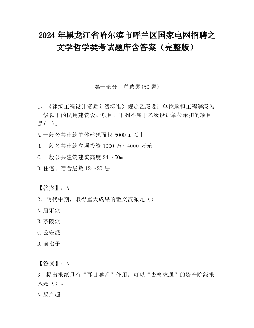 2024年黑龙江省哈尔滨市呼兰区国家电网招聘之文学哲学类考试题库含答案（完整版）