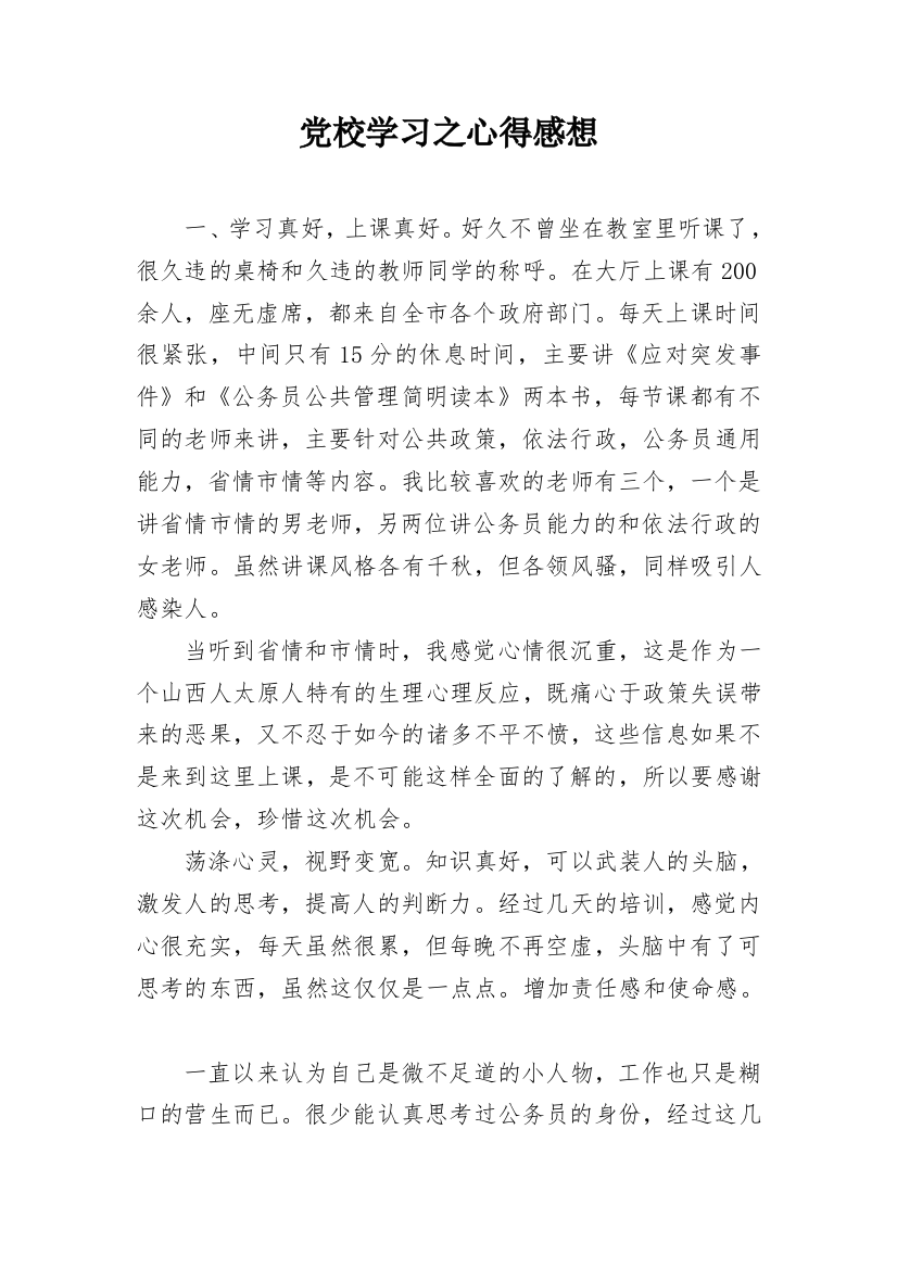 党校学习之心得感想