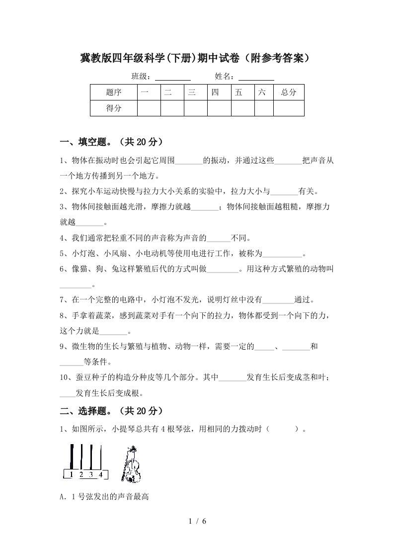 冀教版四年级科学下册期中试卷附参考答案